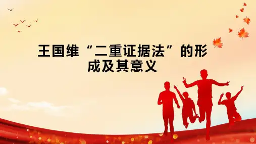 王国维“二重证据法”的形成及其意义