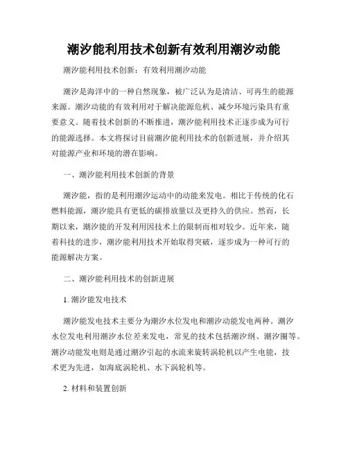 潮汐能利用技术创新有效利用潮汐动能