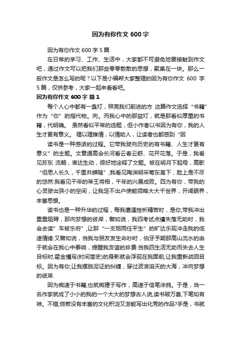 因为有你作文600字5篇
