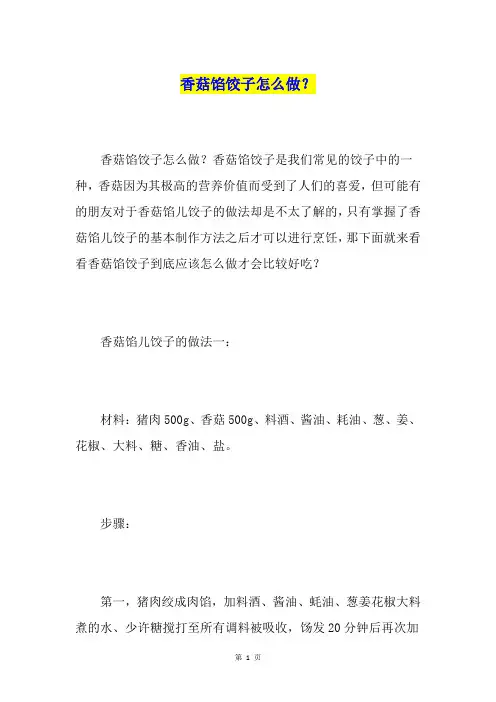 香菇馅饺子怎么做？
