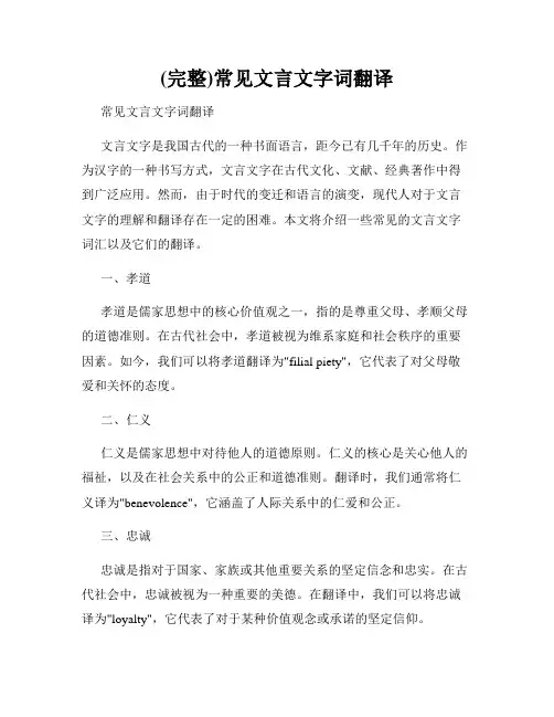 (完整)常见文言文字词翻译