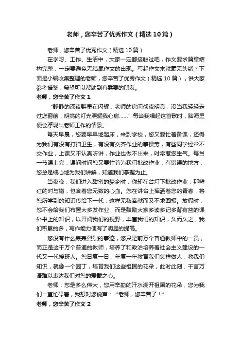 老师，您辛苦了优秀作文（精选10篇）