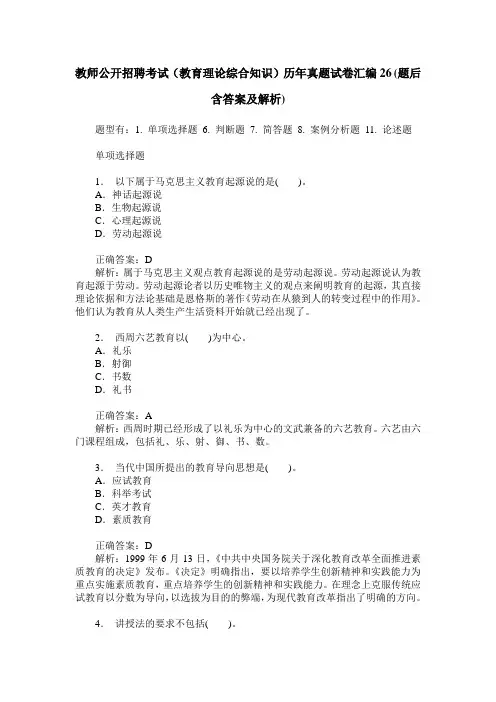 教师公开招聘考试(教育理论综合知识)历年真题试卷汇编26(题后含