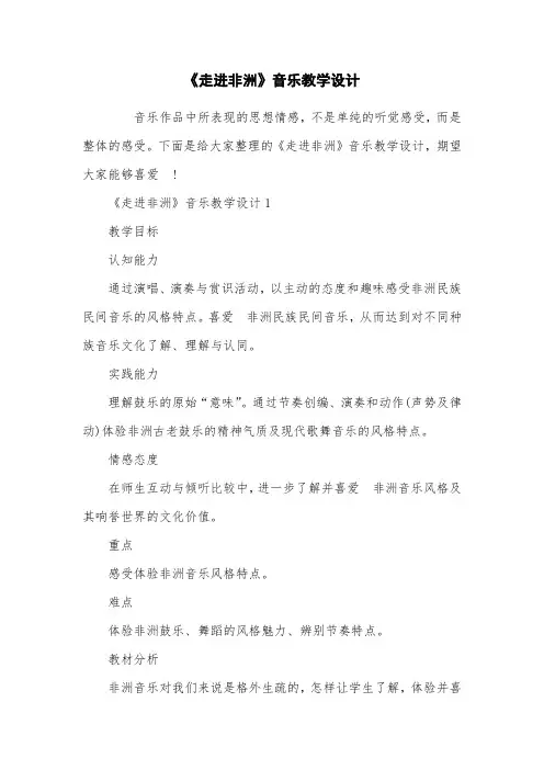 《走进非洲》音乐教学设计