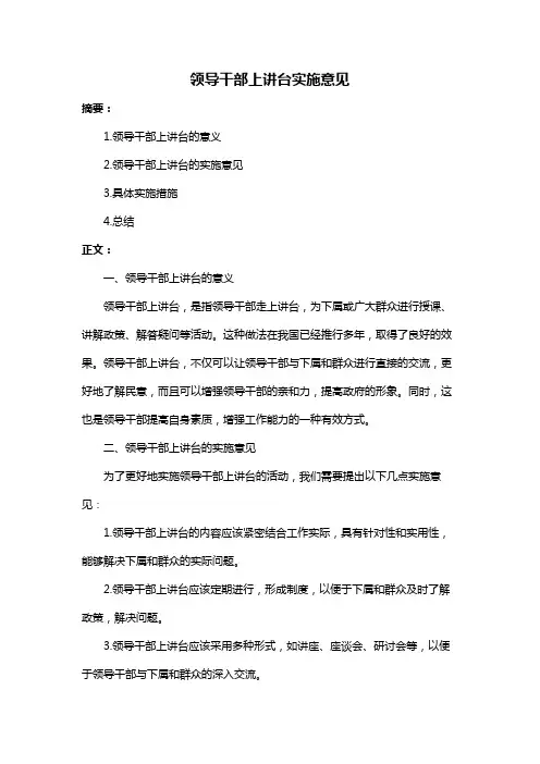 领导干部上讲台实施意见