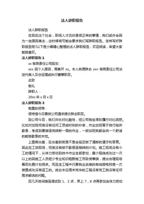法人辞职报告