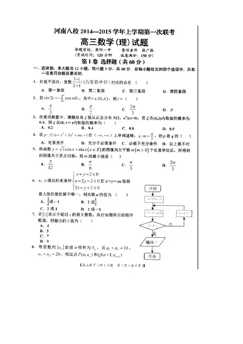 河南八校高三上学期第一次联考数学(理)试题(扫描版)