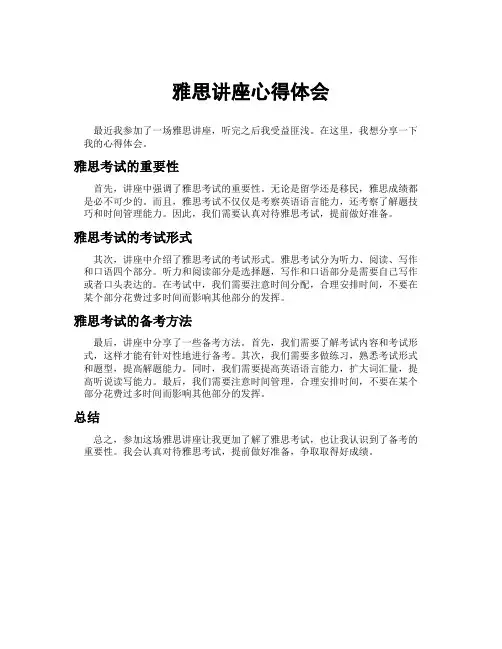 雅思讲座心得体会
