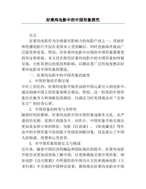 好莱坞电影中的中国形象研究