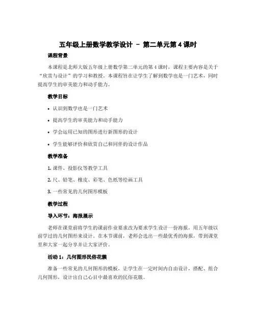 五年级上册数学【教学设计】-第二单元第4课时 欣赏与设计 北师大版