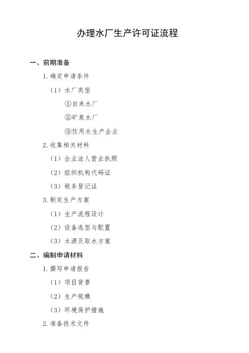 办理水厂生产许可证流程