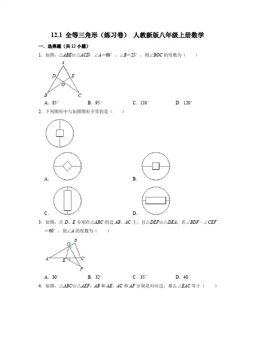 全等三角形(练习卷)人教版数学八年级上册