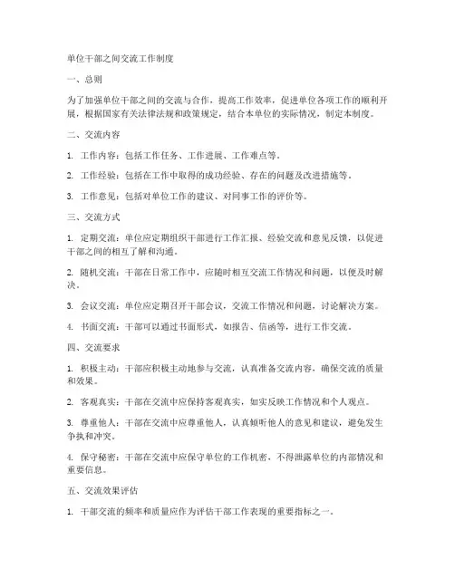 单位干部之间交流工作制度