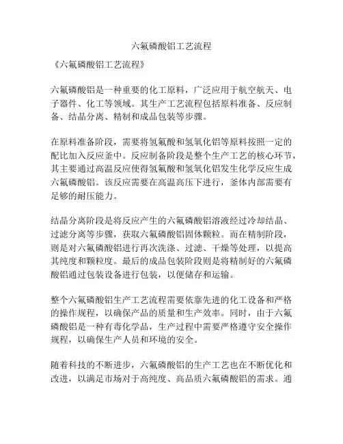 六氟磷酸铝工艺流程