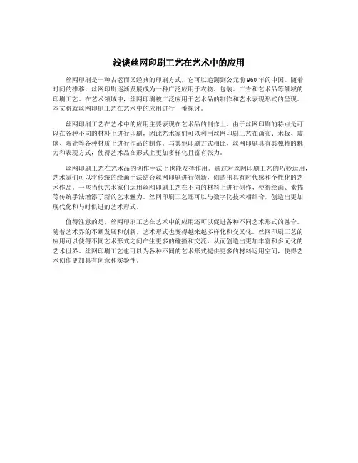 浅谈丝网印刷工艺在艺术中的应用