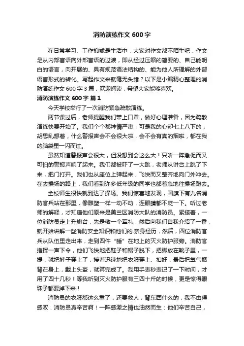 消防演练作文600字3篇