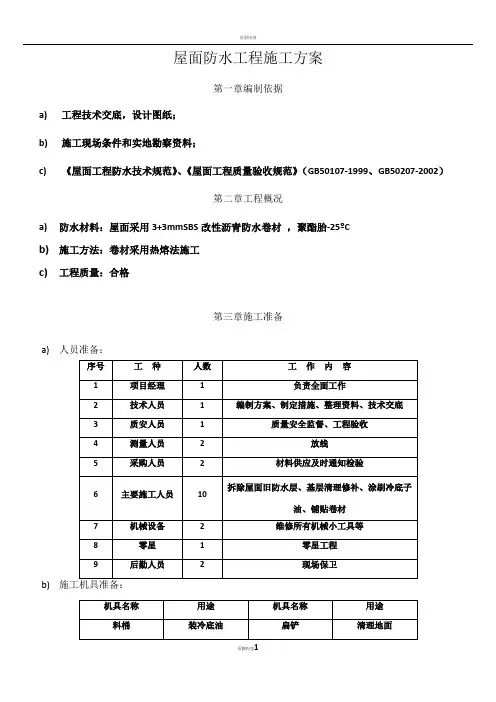 屋面SBS防水工程施工方案3+3[1]