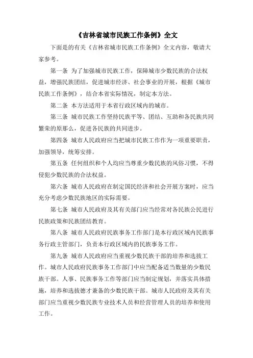 《吉林省城市民族工作条例》全文