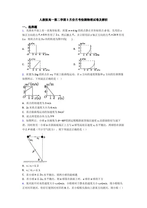 人教版高一第二学期3月份月考检测物理试卷及解析