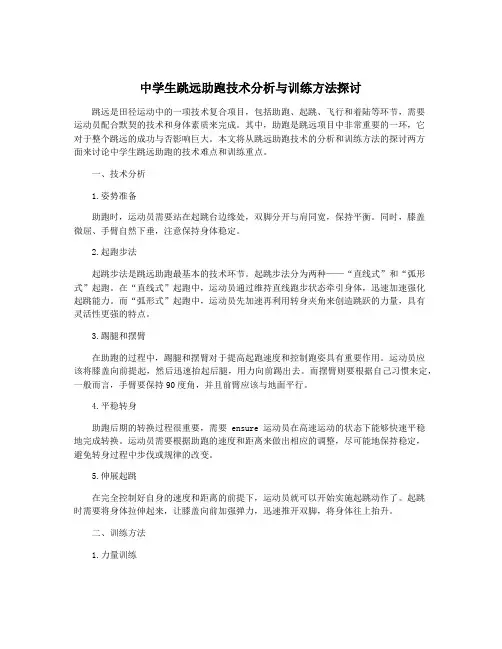 中学生跳远助跑技术分析与训练方法探讨