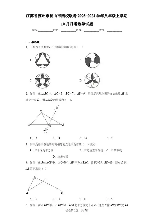 江苏省苏州市昆山市四校联考2023-2024学年八年级上学期10月月考数学试题
