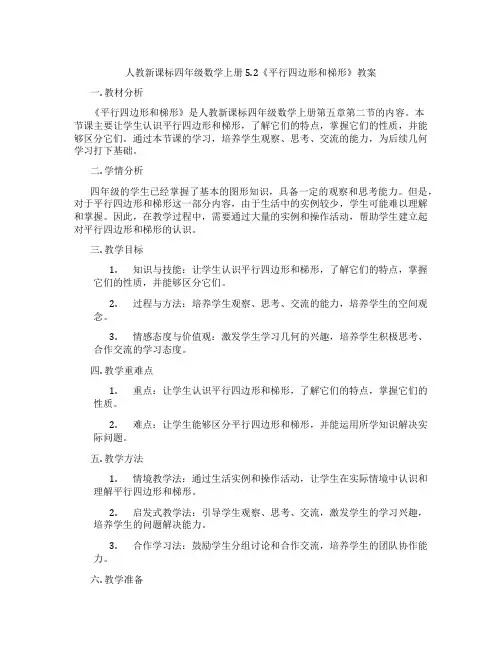 人教新课标四年级数学上册5.2《平行四边形和梯形》教案