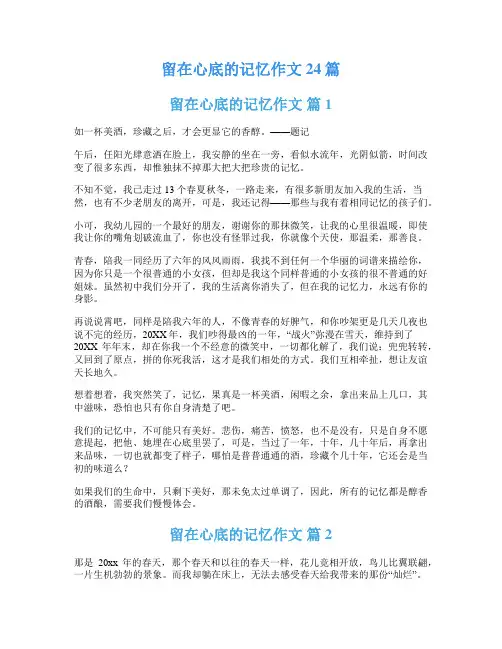 留在心底的记忆作文24篇