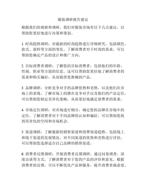 服装调研报告建议