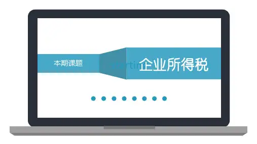 企业所得税培训PPT课件(完整版)