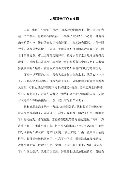 大海我来了作文6篇精选
