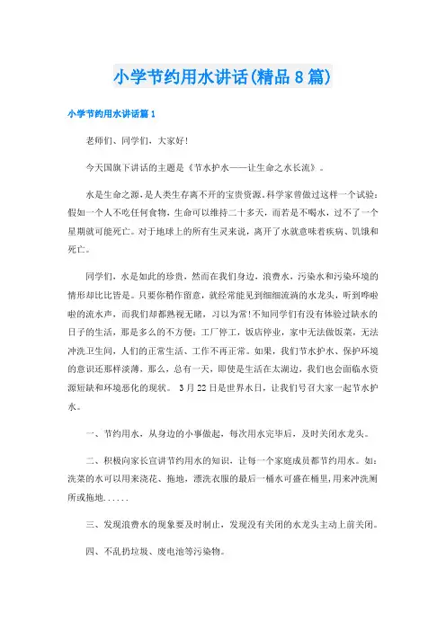 小学节约用水讲话(精品8篇)