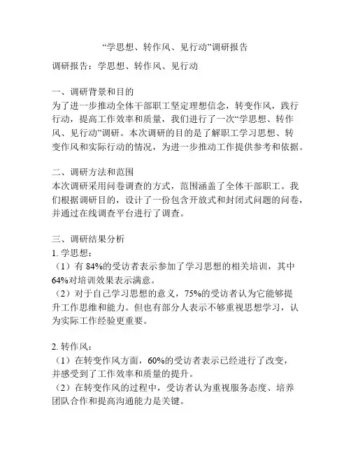 “学思想、转作风、见行动”调研报告