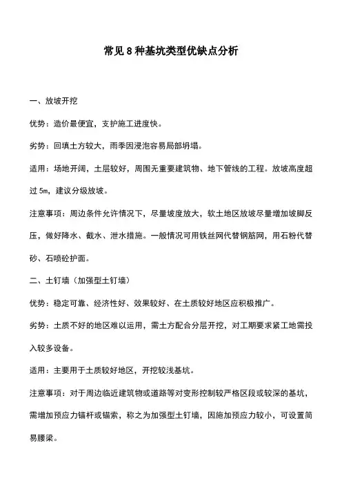 推荐下载：常见8种基坑类型优缺点分析
