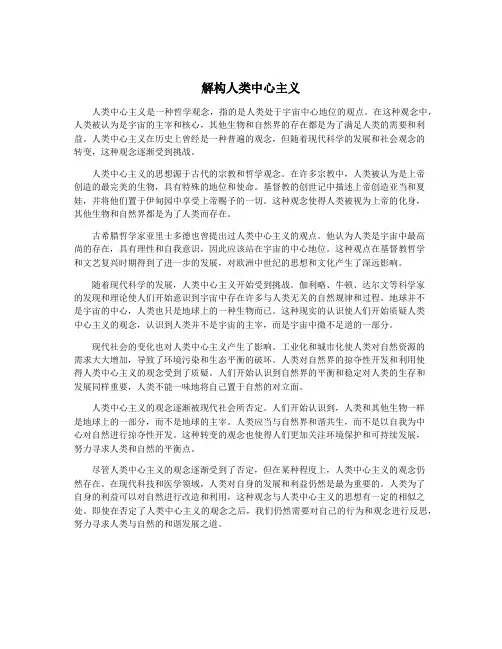 解构人类中心主义