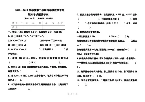 人教版2018--2019学年度第二学期四年级数学下册期末考试卷及答案