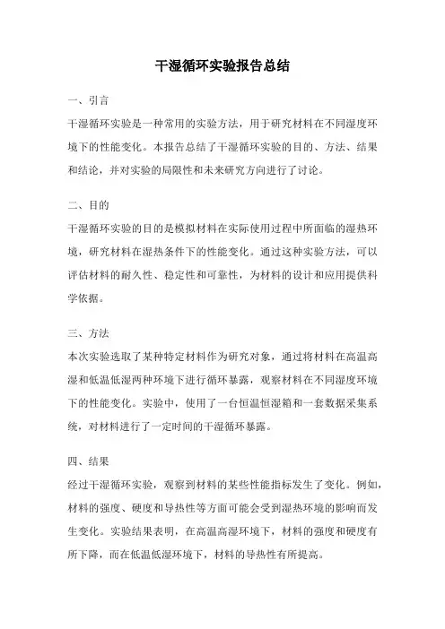 干湿循环实验报告总结