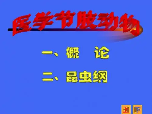 12 医学节肢动物概论