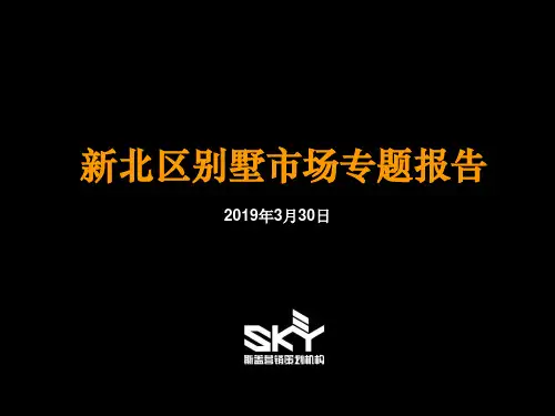 2019年-常州新北区别墅市场专题报告 2019-35页-PPT精选文档