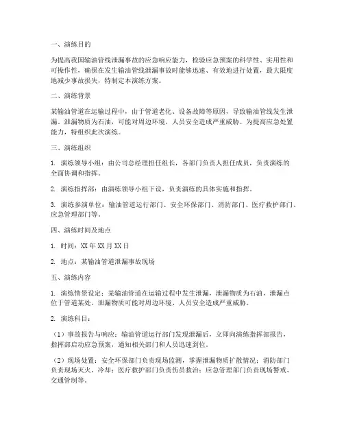 输油管线泄露应急预案演练