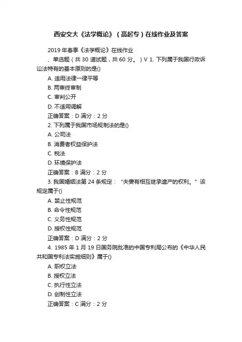 西安交大《法学概论》（高起专）在线作业及答案