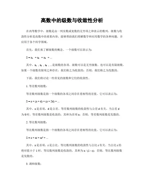 高数中的级数与收敛性分析