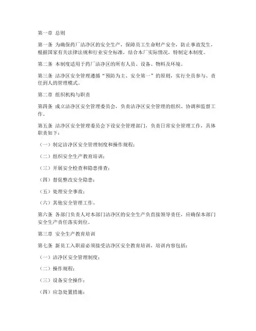 药厂洁净区安全管理制度