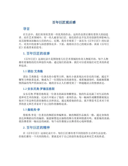 百年巨匠观后感