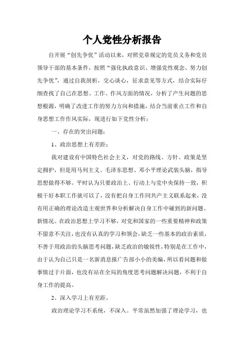 个人党性分析报告 2