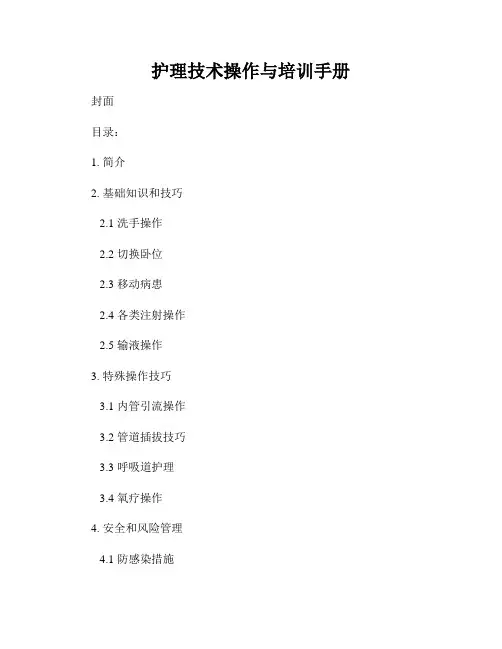 护理技术操作与培训手册