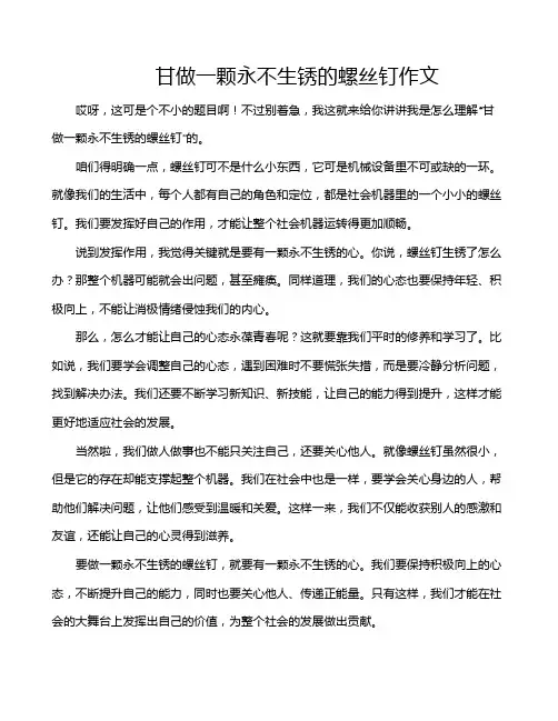 甘做一颗永不生锈的螺丝钉作文