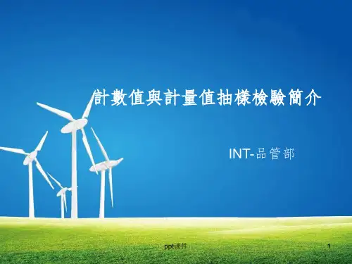 《抽样检验培训教材》PPT课件