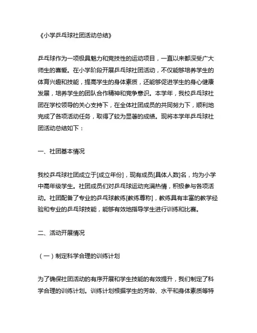 小学乒乓球社团活动总结