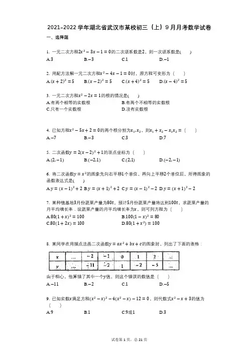 2021-2022学年-有答案-学年-有答案-湖北省武汉市某校初三(上)9月月考数学试卷