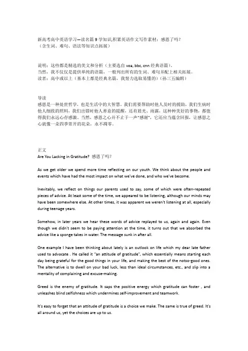 高中英语学习—读名篇9学知识,积累英语作文写作素材：感恩了吗？
